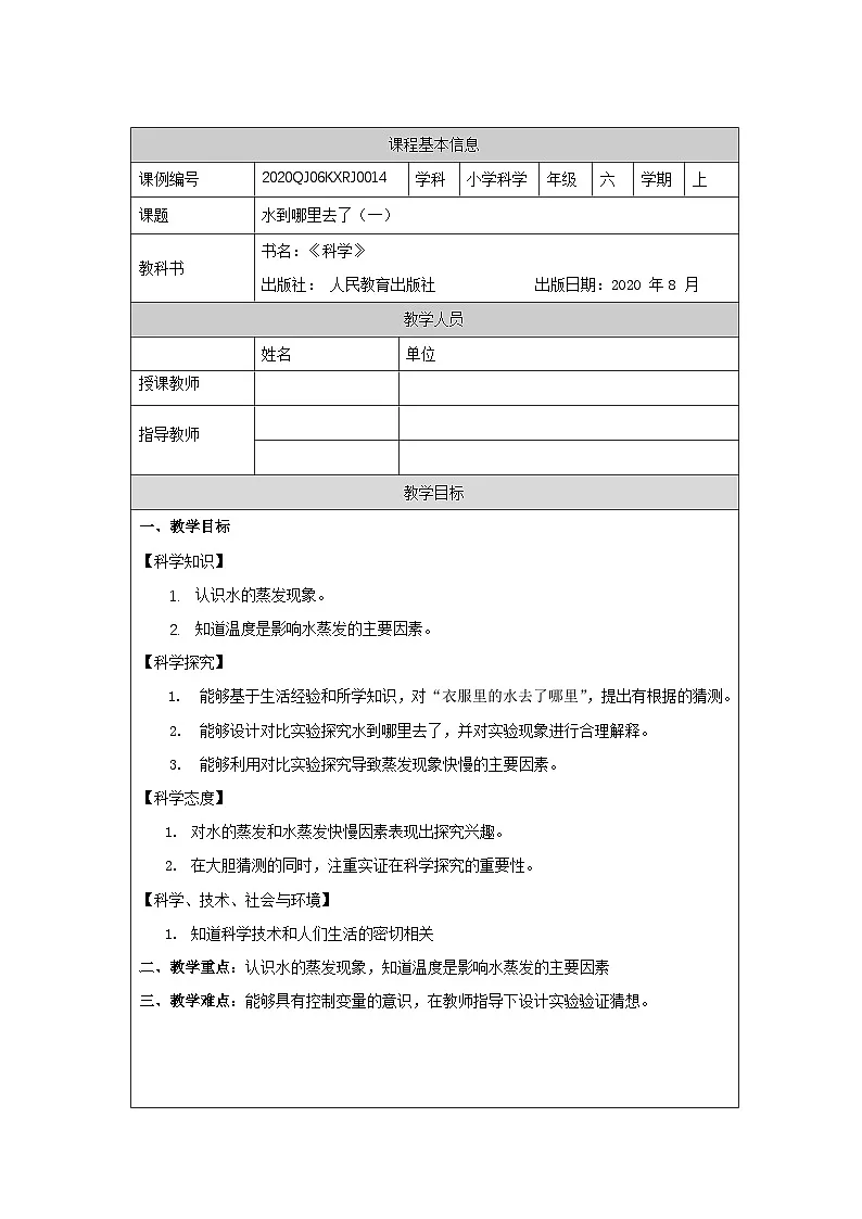 3.7 水到哪里去了(第一课时)-1教学设计第1页