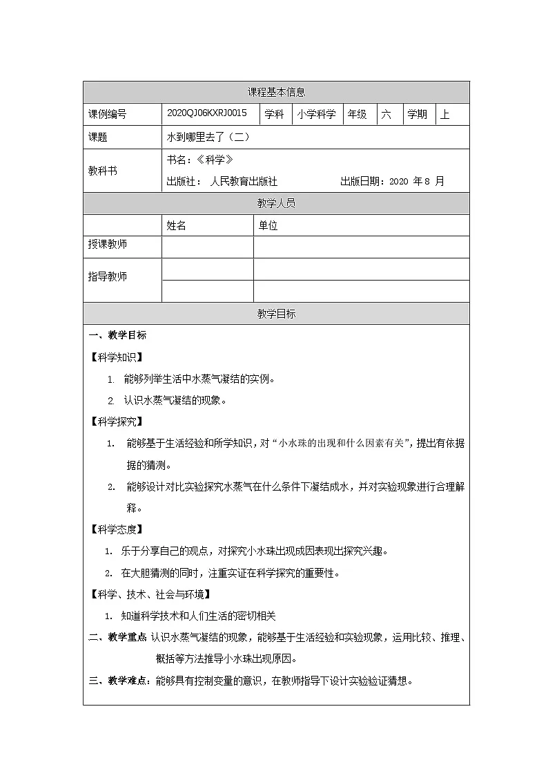 3.7 水到哪里去了(第二课时)-1教学设计第1页