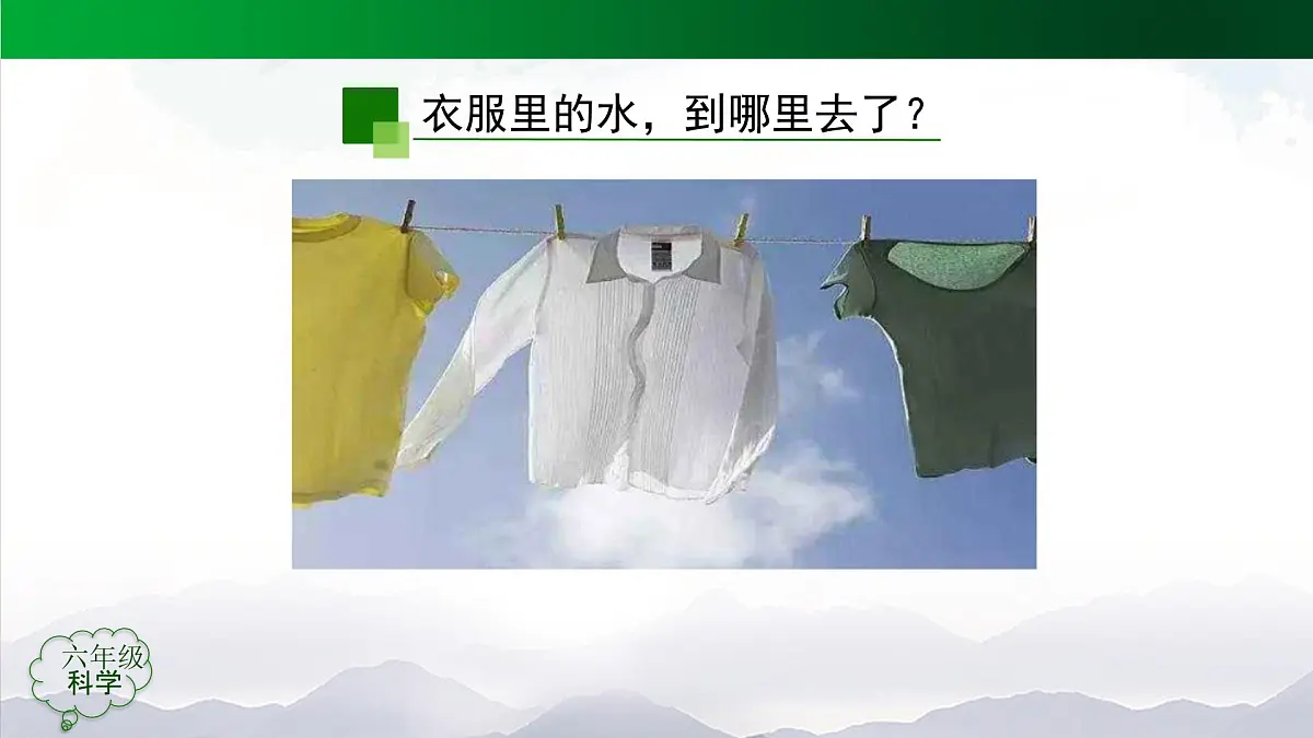1020(人教版)六年级【科学上册】水到哪里去了(第一课时)-2课件第7页