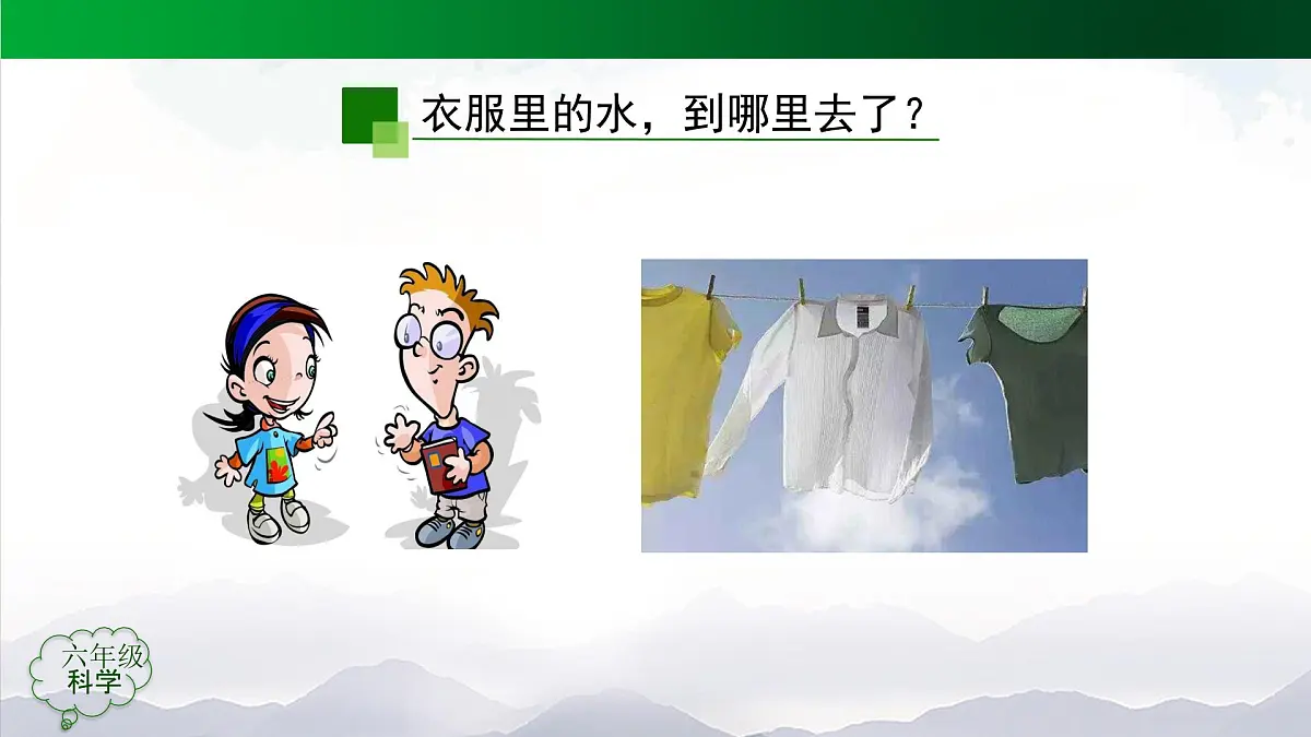 1020(人教版)六年级【科学上册】水到哪里去了(第一课时)-2课件第8页