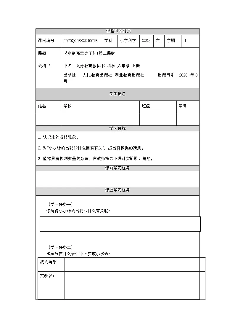 3.7 水到哪里去了(第二课时)-3任务单第1页