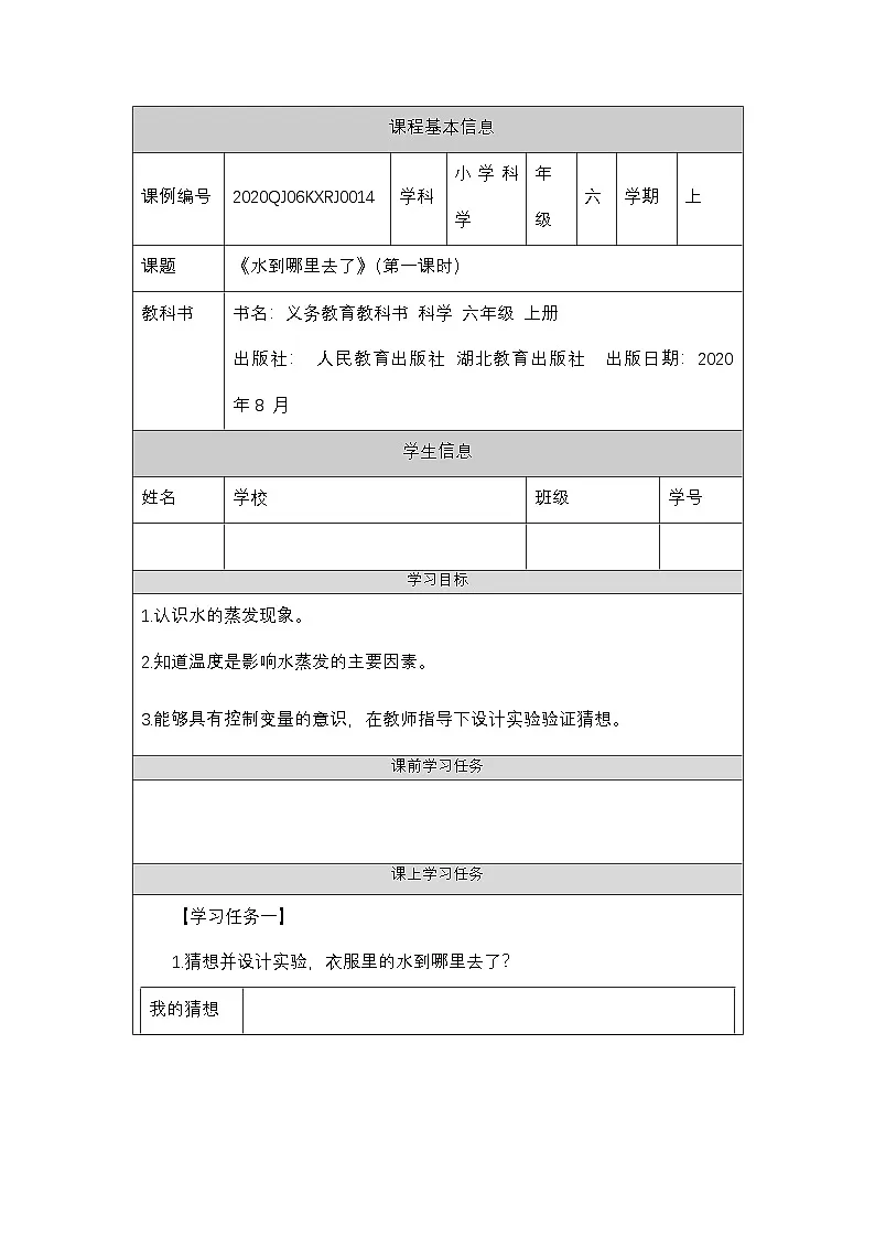 3.7 水到哪里去了(第一课时)-3任务单第1页