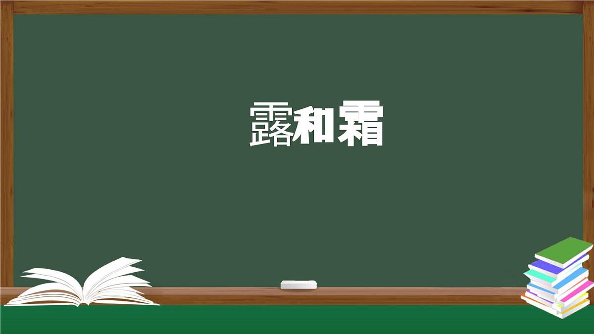 1102(人教版)六年级【科学上册】露和霜-2课件第1页