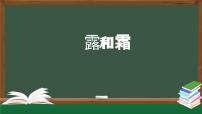 人教鄂教版(2024)六年级上册露和霜课前预习课件ppt