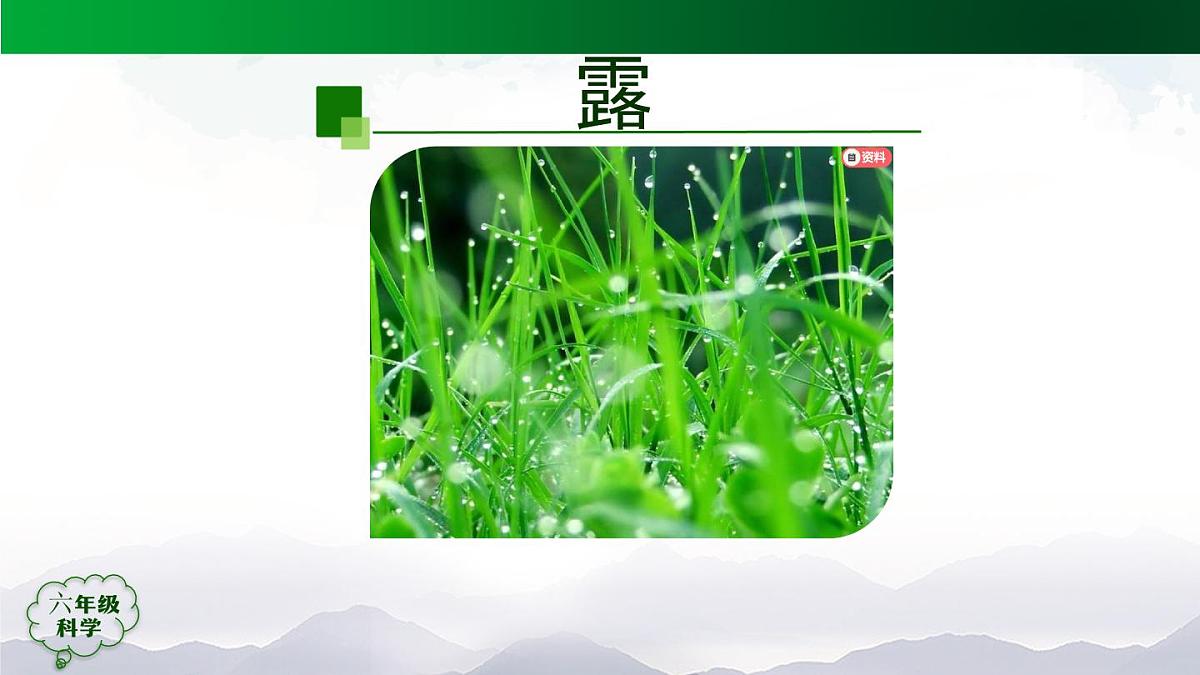 1102(人教版)六年级【科学上册】露和霜-2课件第3页