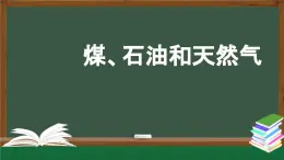 2025年秋人教鄂教版六年級科學上冊 4.13《煤、石油和天然氣》(課件+教案+任務單+練習)