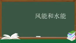 2025年秋人教鄂教版六年級科學上冊 4.14《風能和水能》(課件+教案+任務單+練習)