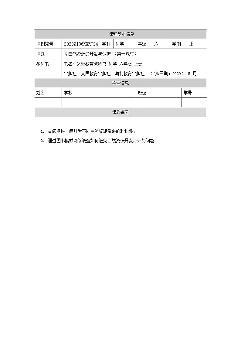 六年级【科学(人教版)】自然资源的开发与保护 (第一课时)-4练习题第1页