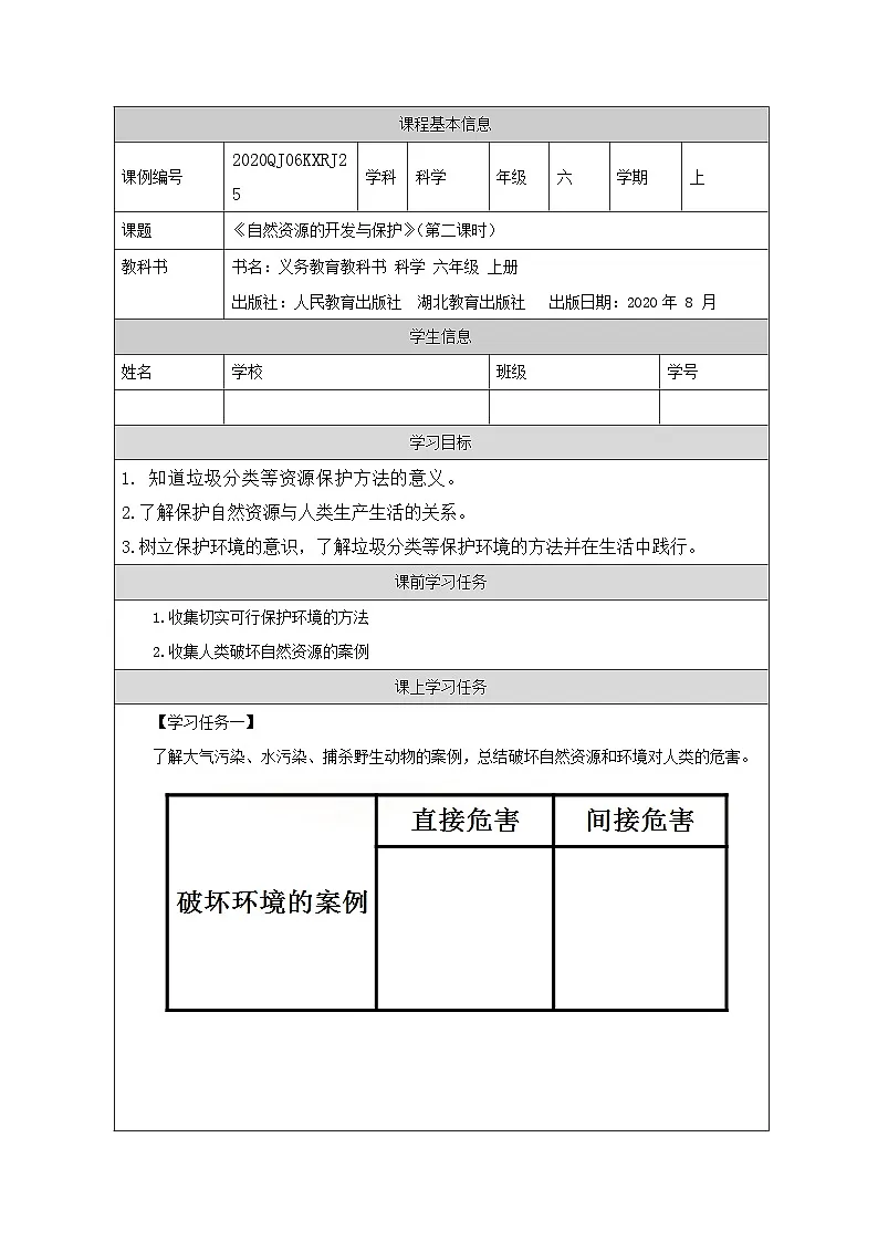 六年级【科学(人教版)】自然资源的开发与保护(第二课时)-3任务单第1页