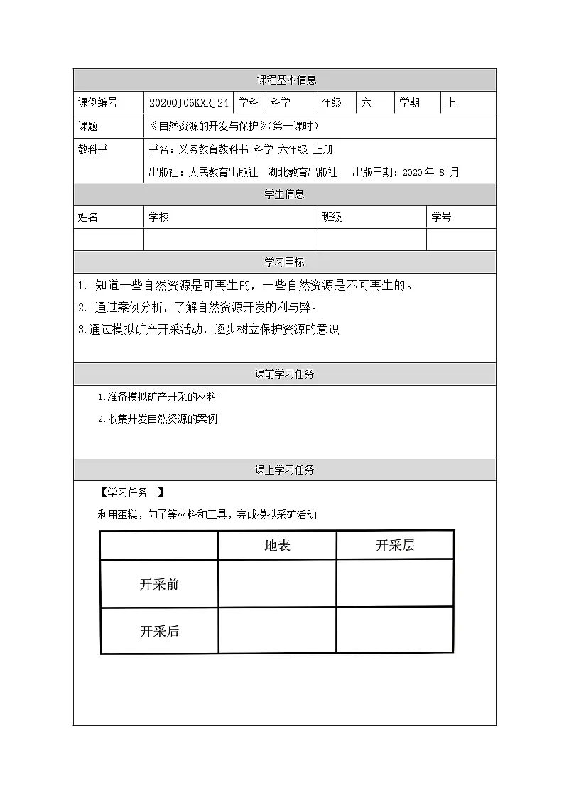 六年级【科学(人教版)】自然资源的开发与保护 (第一课时)-3任务单第1页