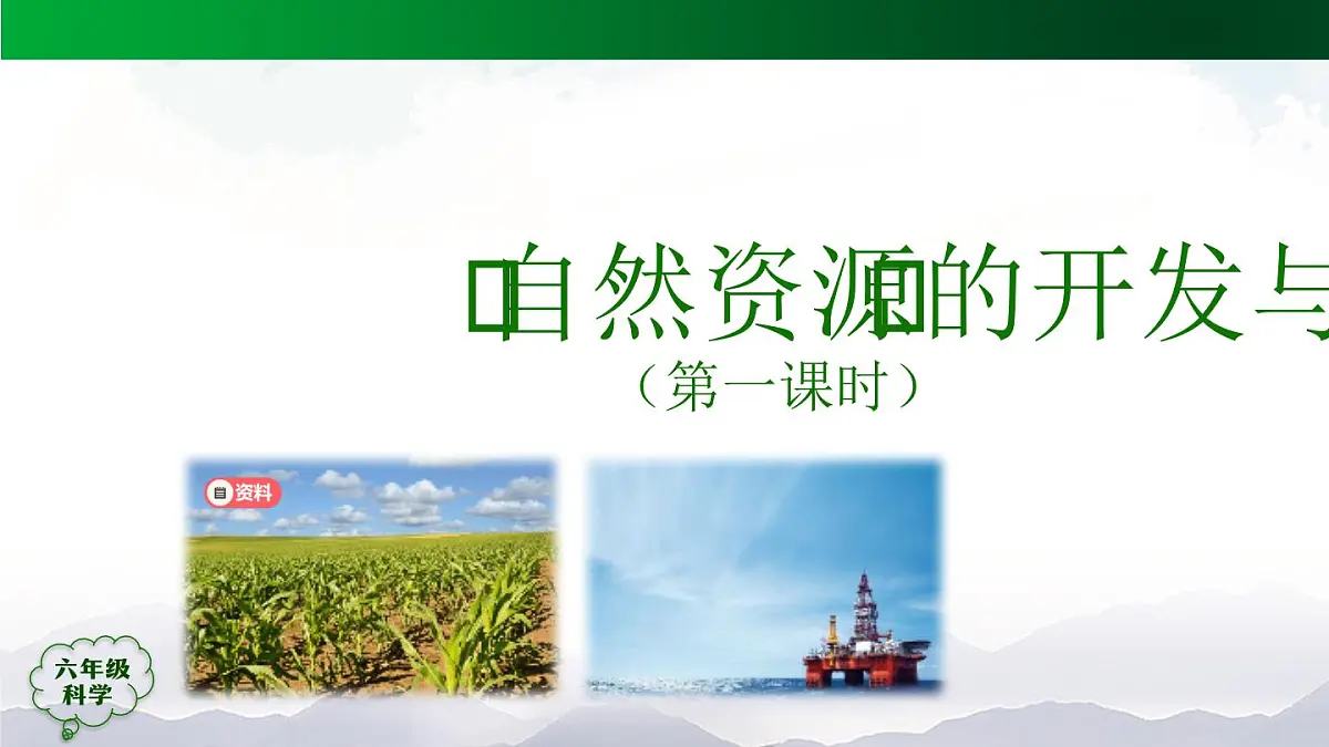 六年级【科学(人教版)】15 自然资源的开发与保护 (第一课时)-课件第8页