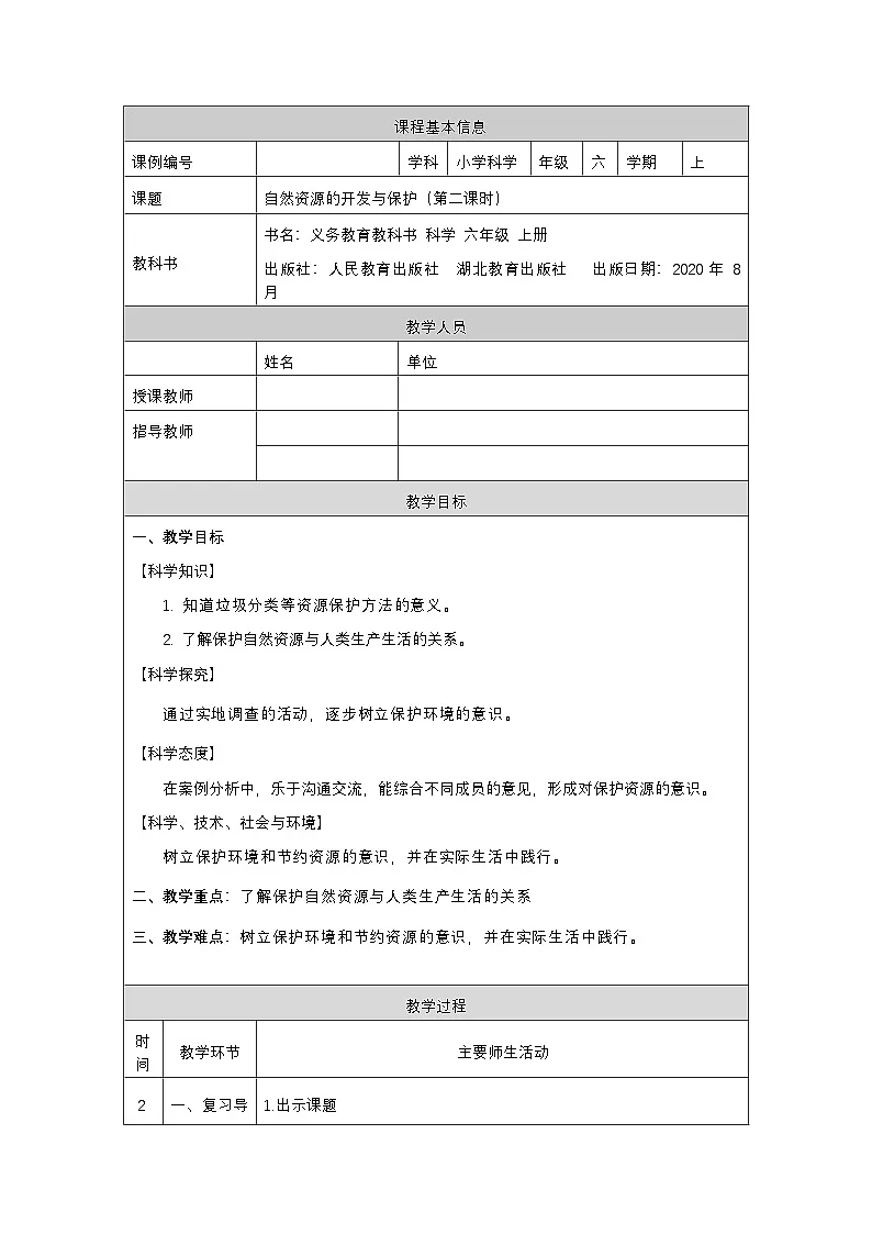 六年级【科学(人教版)】自然资源的开发与保护(第二课时)-1教学设计第1页