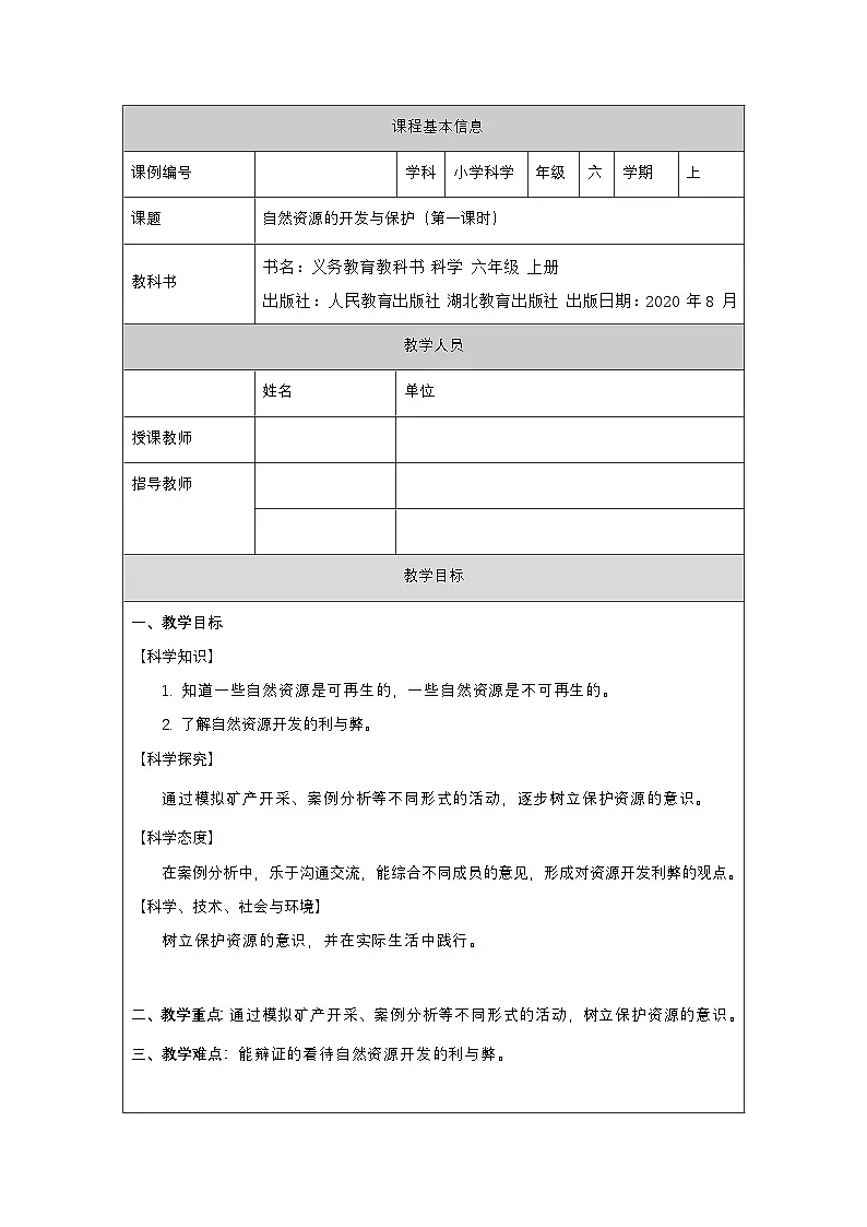 六年级【科学(人教版)】自然资源的开发与保护 (第一课时)-1教学设计第1页