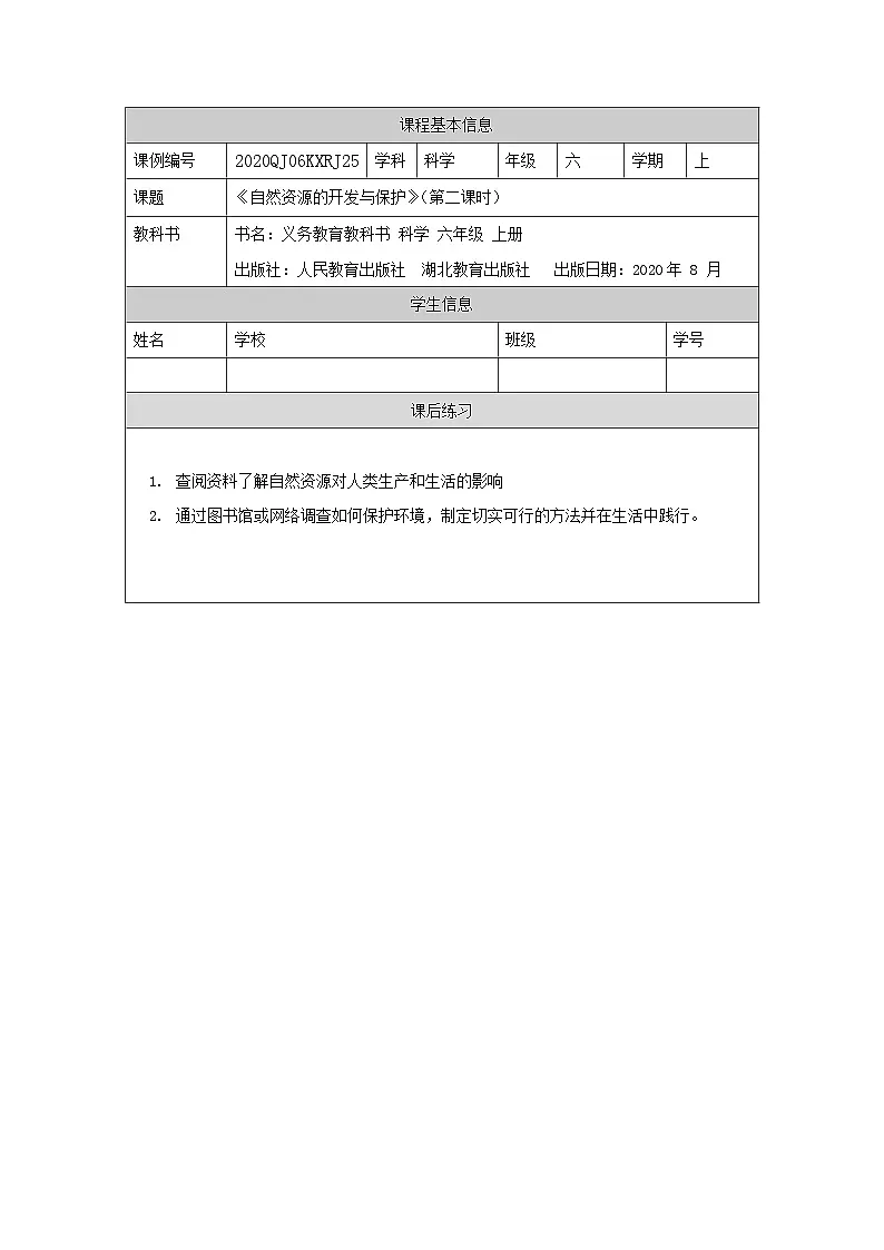 六年级【科学(人教版)】自然资源的开发与保护(第二课时)-4练习题第1页