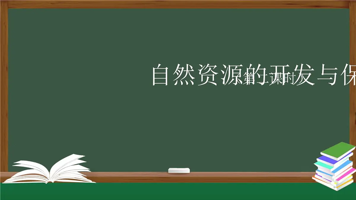 六年级【科学(人教版)】15 自然资源的开发与保护(第二课时)-课件第1页
