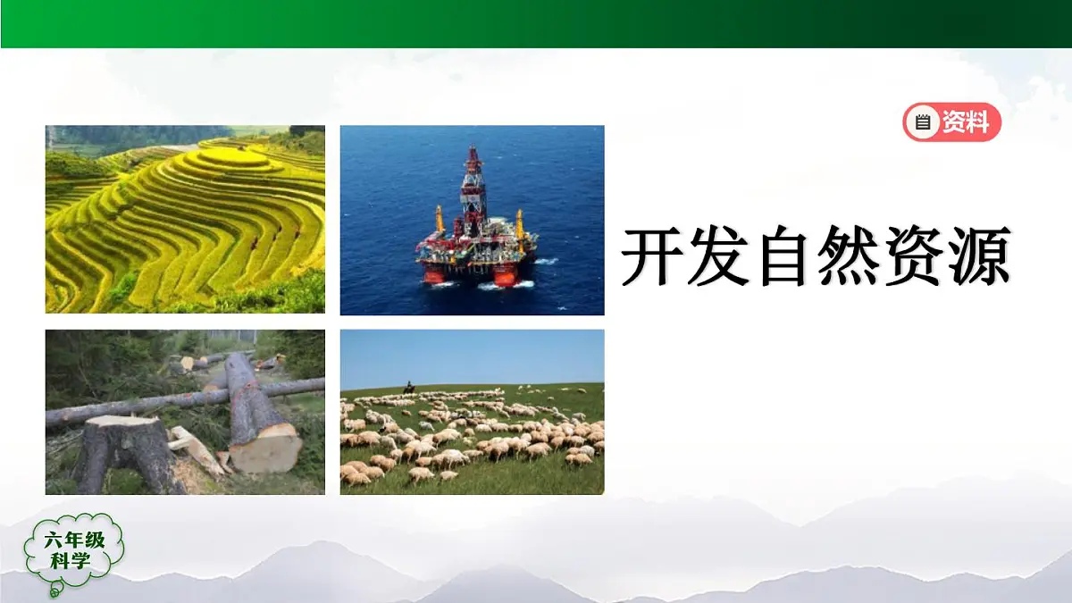 六年级【科学(人教版)】15 自然资源的开发与保护(第二课时)-课件第3页