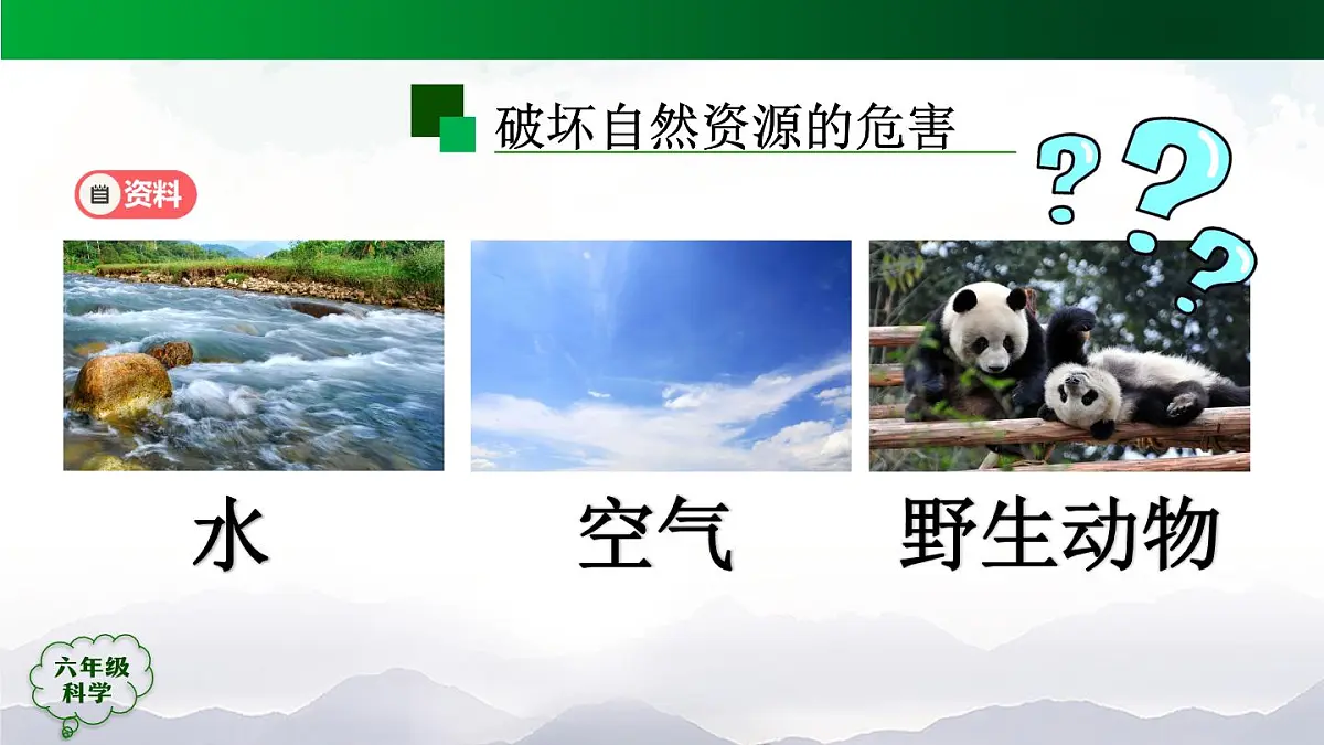 六年级【科学(人教版)】15 自然资源的开发与保护(第二课时)-课件第5页