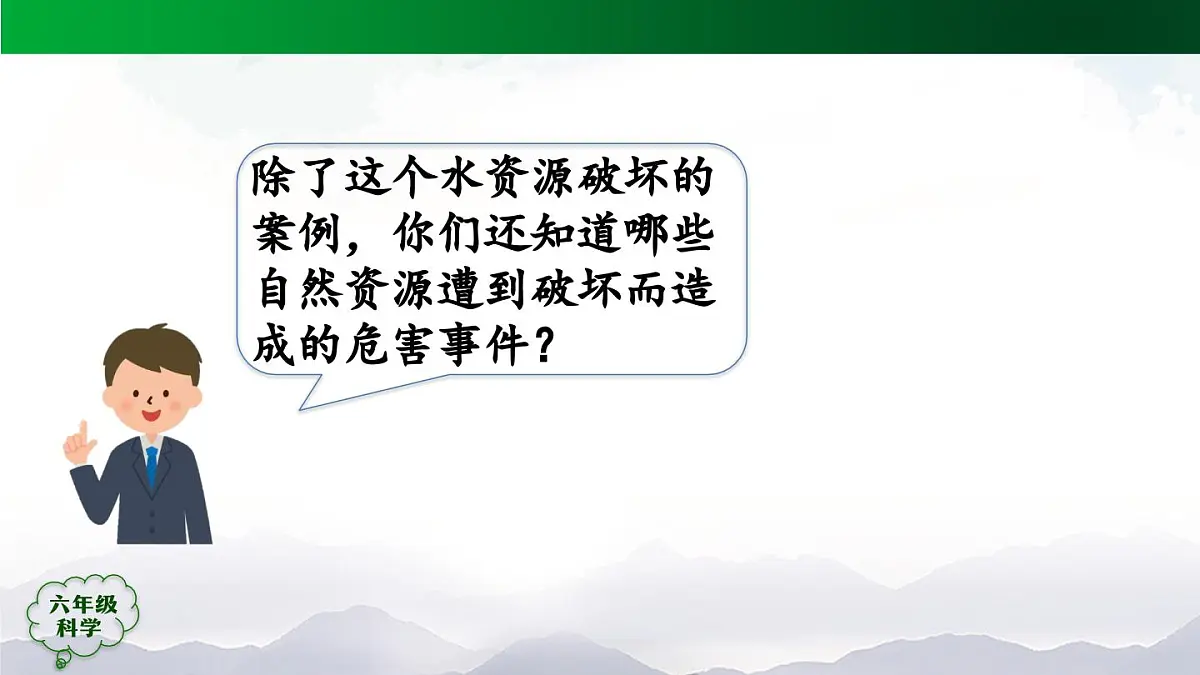 六年级【科学(人教版)】15 自然资源的开发与保护(第二课时)-课件第7页