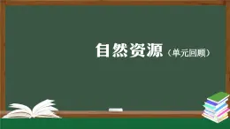 2025年秋人教鄂教版六年級科學上冊 第4單元 自然資源 回顧(課件+教案+任務單+練習)