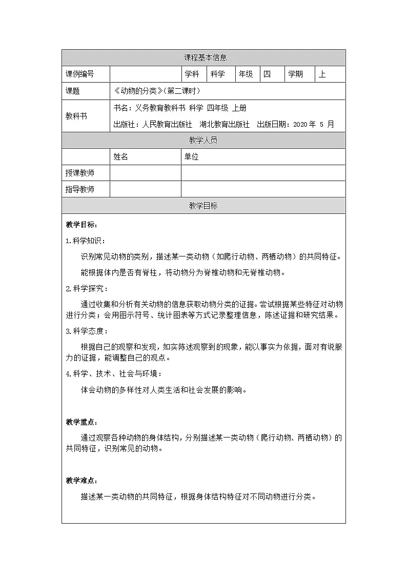 四年级【科学(人教版)】动物的分类 第二课时1教学设计01第1页
