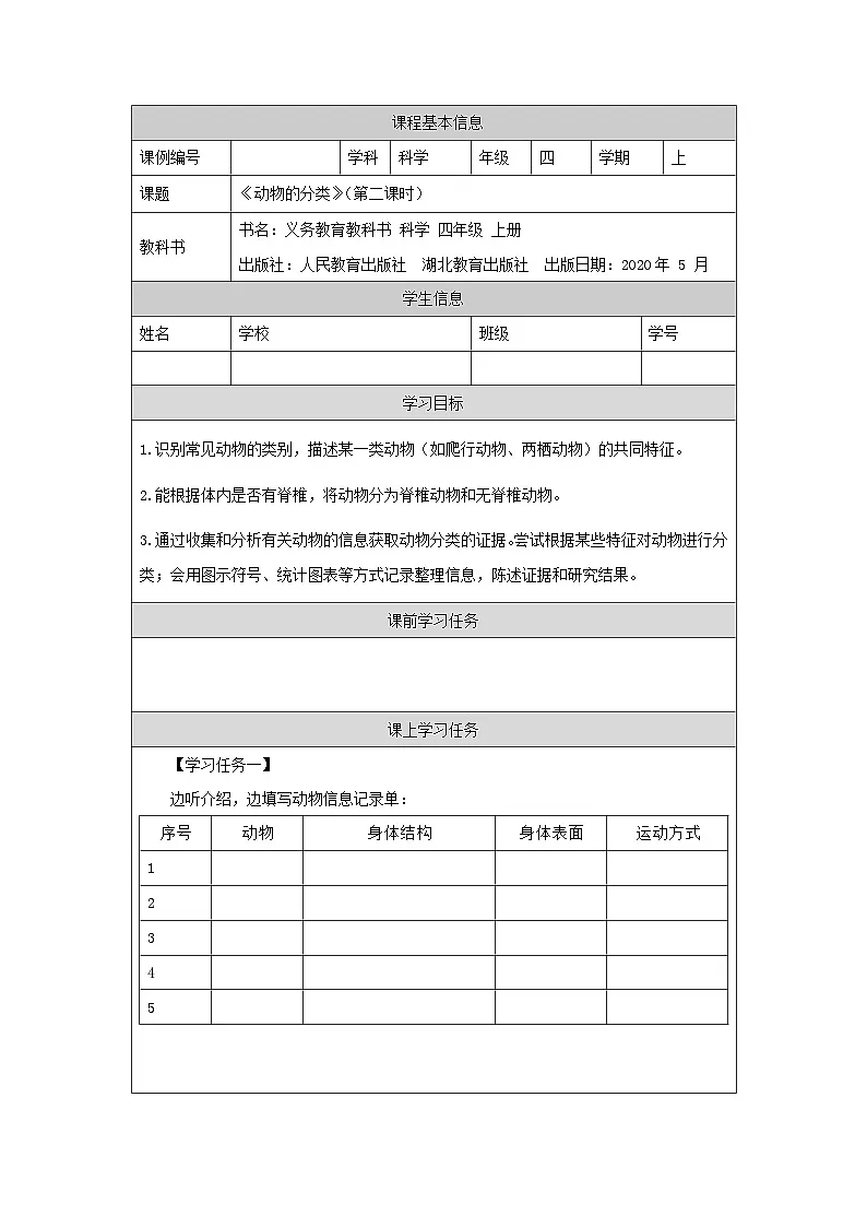 四年级【科学(人教版)】动物的分类 第二课时3任务单第1页