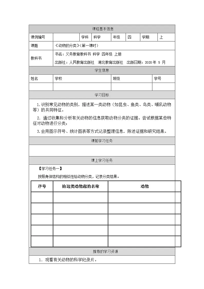 四年级【科学(人教鄂教版)】动物的分类(第一课时)3学习任务单01第1页