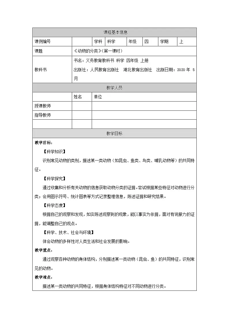 四年级【科学(人教鄂教版)】动物的分类(第一课时)1教学设计01第1页