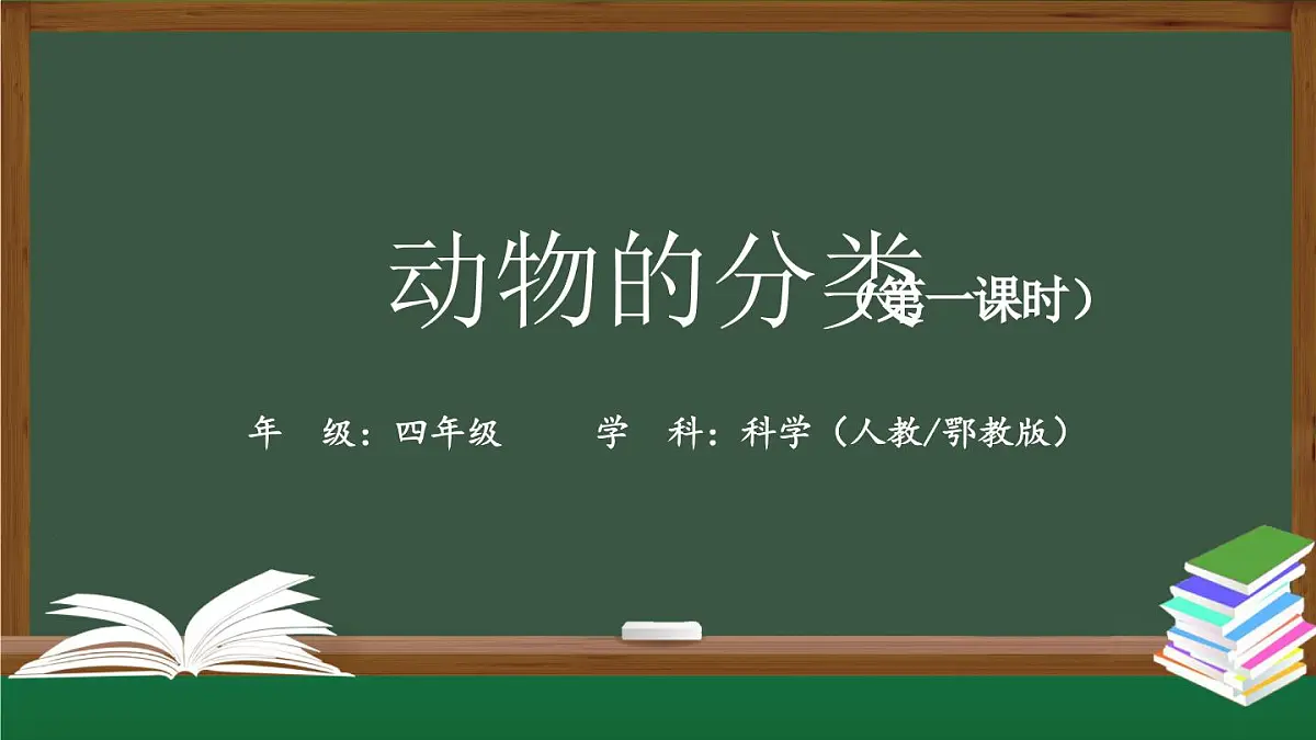 (人教鄂教版)四年级科学上册 动物的分类(第一课时)2课件第1页