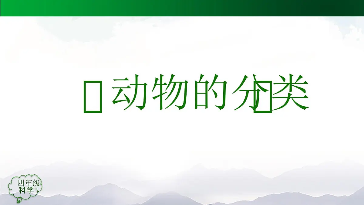 (人教鄂教版)四年级科学上册 动物的分类(第一课时)2课件第4页