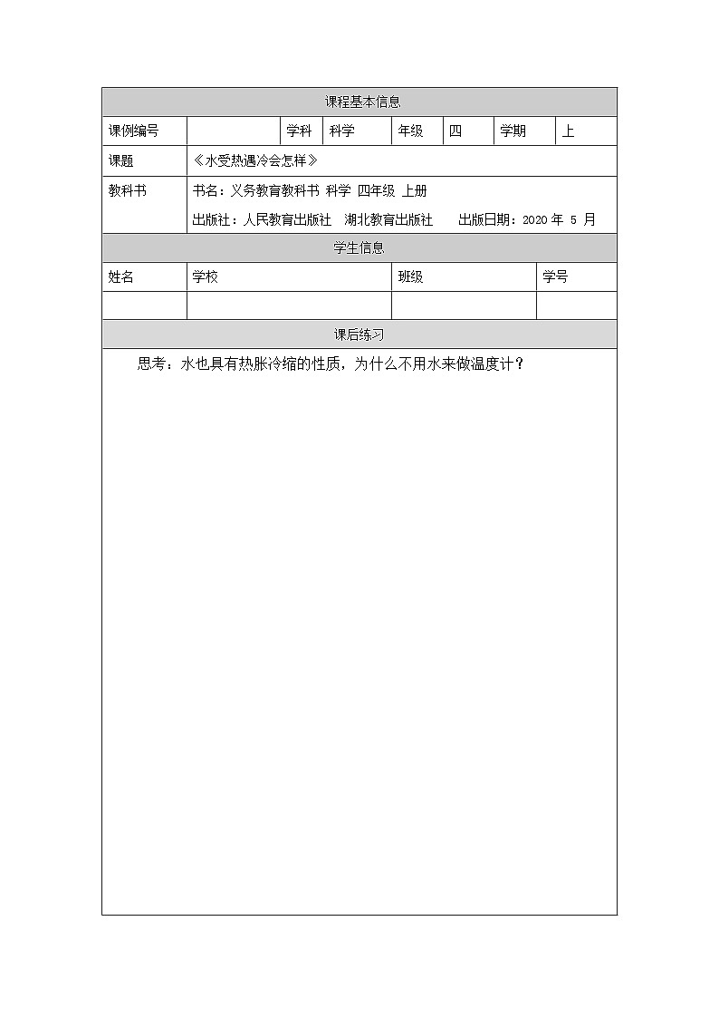 四年级【科学(人教鄂教版)】水受热遇冷会怎样-4练习题第1页