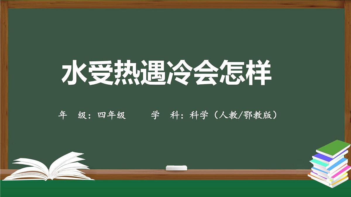(人教鄂教版)四年级科学上册 水受热遇冷会怎样-2课件第1页