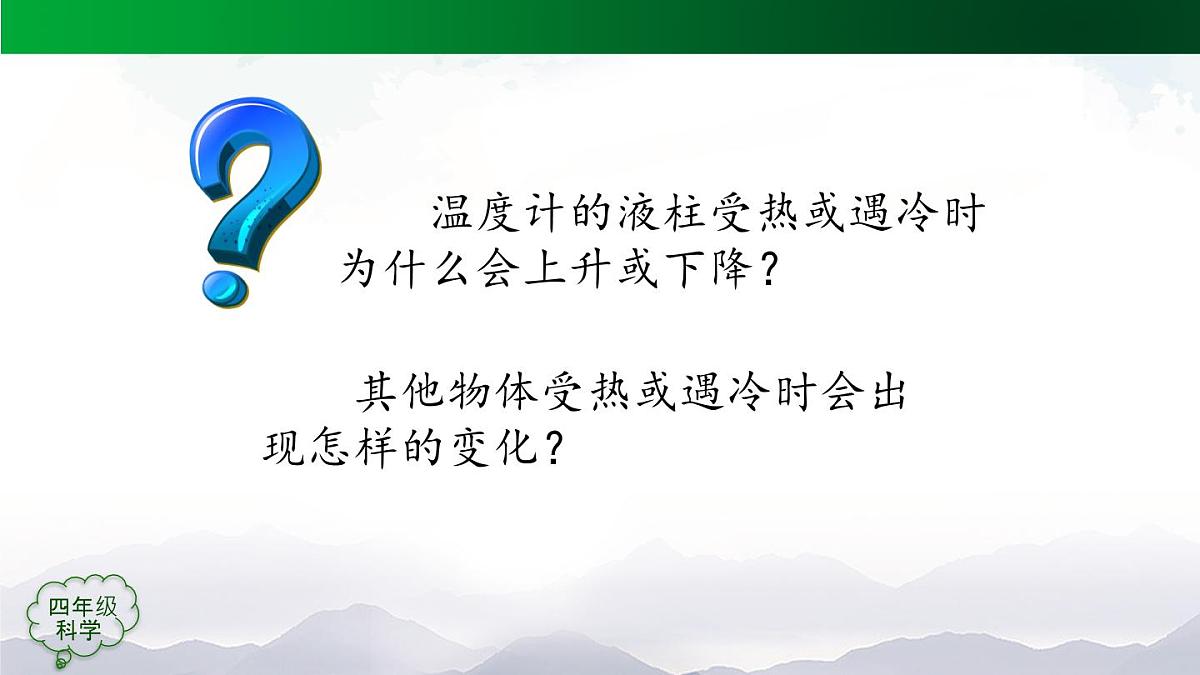 (人教鄂教版)四年级科学上册 水受热遇冷会怎样-2课件第5页
