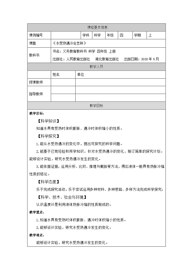 四年级【科学(人教鄂教版)】水受热遇冷会怎样-1教学设计第1页