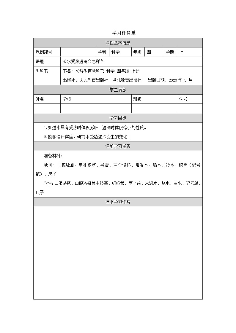 四年级【科学(人教鄂教版)】水受热遇冷会怎样-3任务单第1页