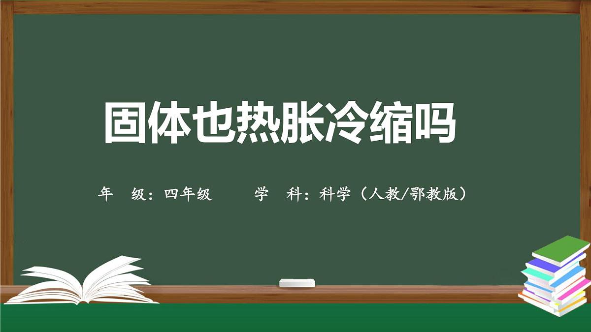 (人教鄂教版)四年级科学上册 固体也热胀冷缩吗-2课件第1页