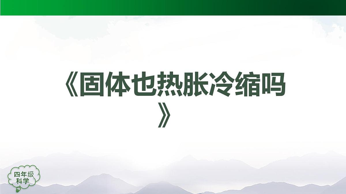 (人教鄂教版)四年级科学上册 固体也热胀冷缩吗-2课件第7页