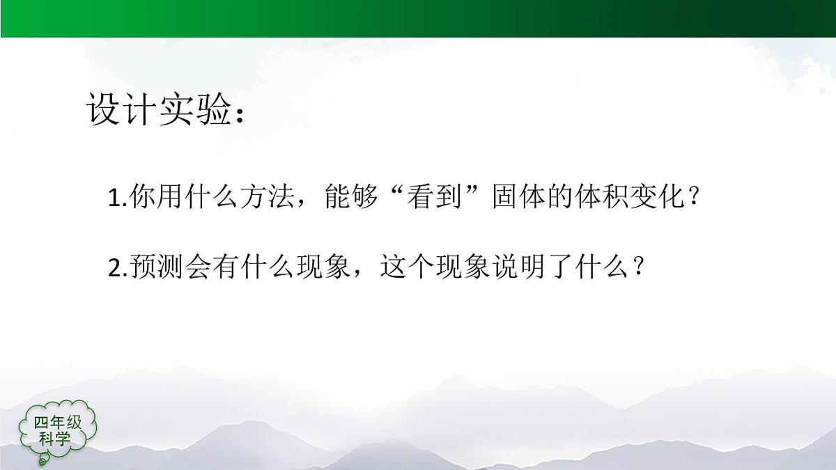 (人教鄂教版)四年级科学上册 固体也热胀冷缩吗-2课件第8页