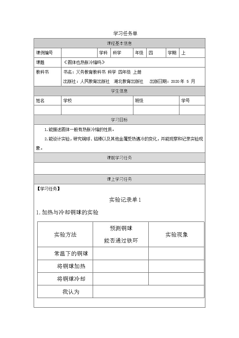 四年级【科学(人教鄂教版)】固体也热胀冷缩吗-3任务单第1页