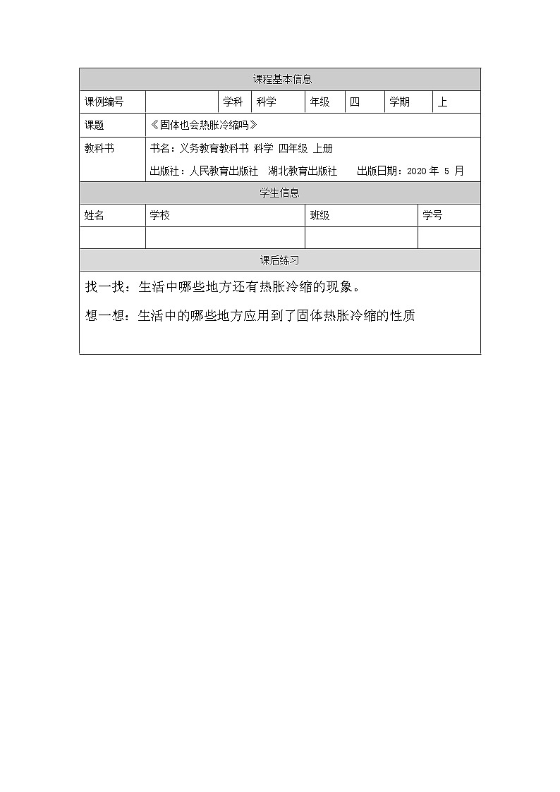 四年级【科学(人教鄂教版)】固体也热胀冷缩吗-4练习题第1页