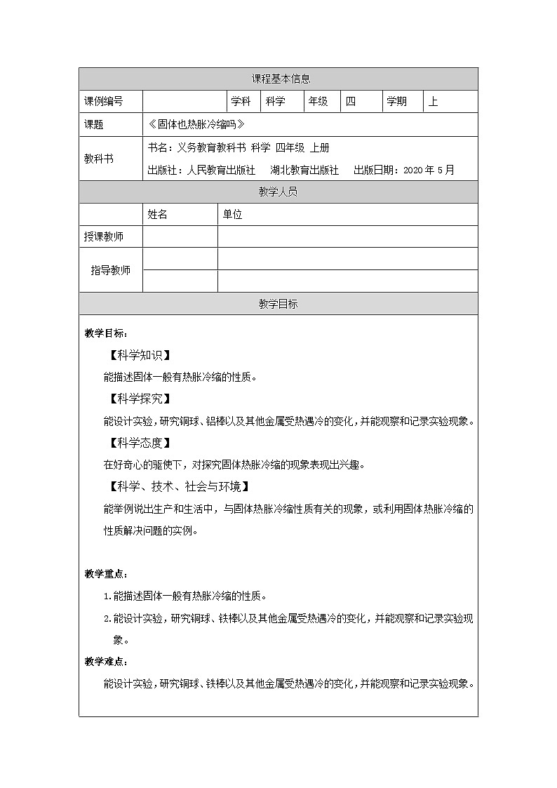 四年级【科学(人教鄂教版)】固体也热胀冷缩吗-1教学设计第1页
