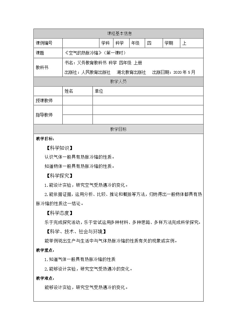 四年级【科学(人教版)】空气的热胀冷缩(第一课时)-1教学设计01第1页