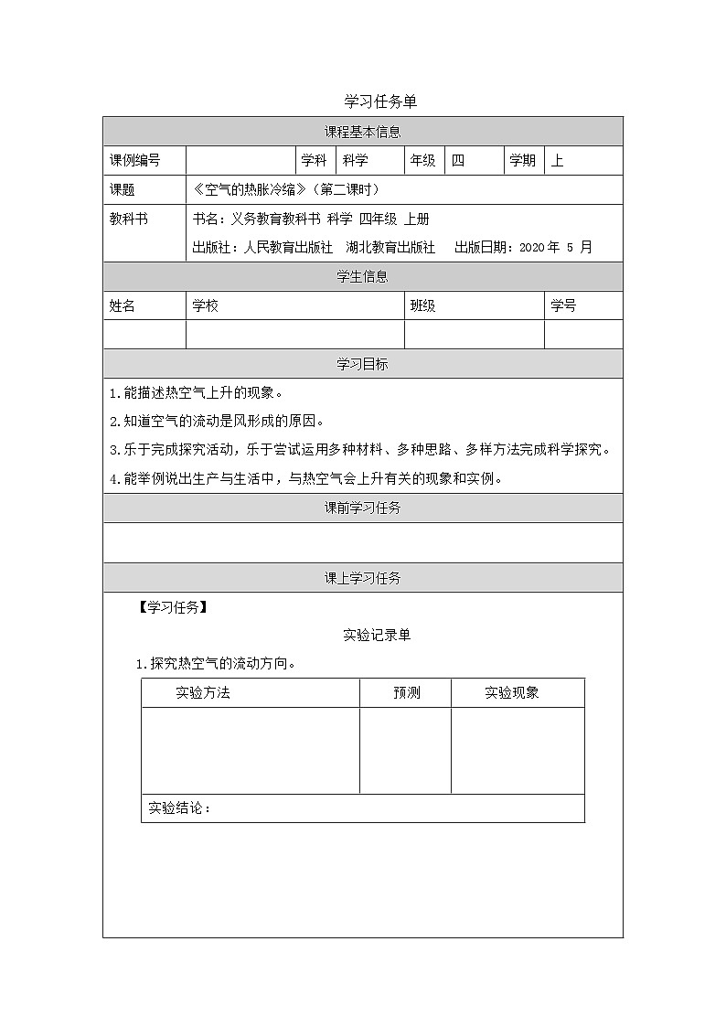 四年级【科学(人教版)】空气的热胀冷缩(第二课时)-3任务单第1页