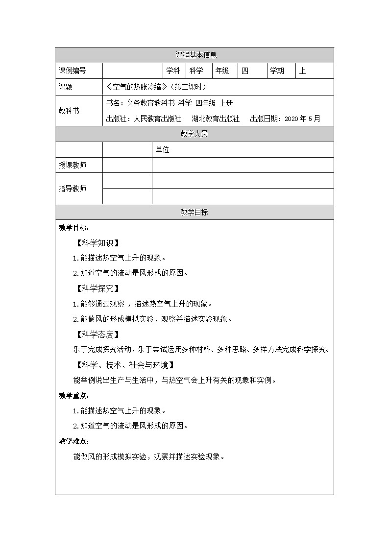 四年级【科学(人教版)】空气的热胀冷缩(第二课时)-1教学设计01第1页
