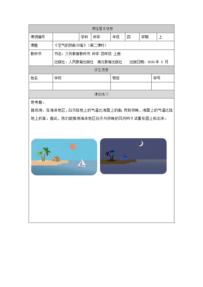 四年级【科学(人教版)】空气的热胀冷缩(第二课时)-4练习题第1页
