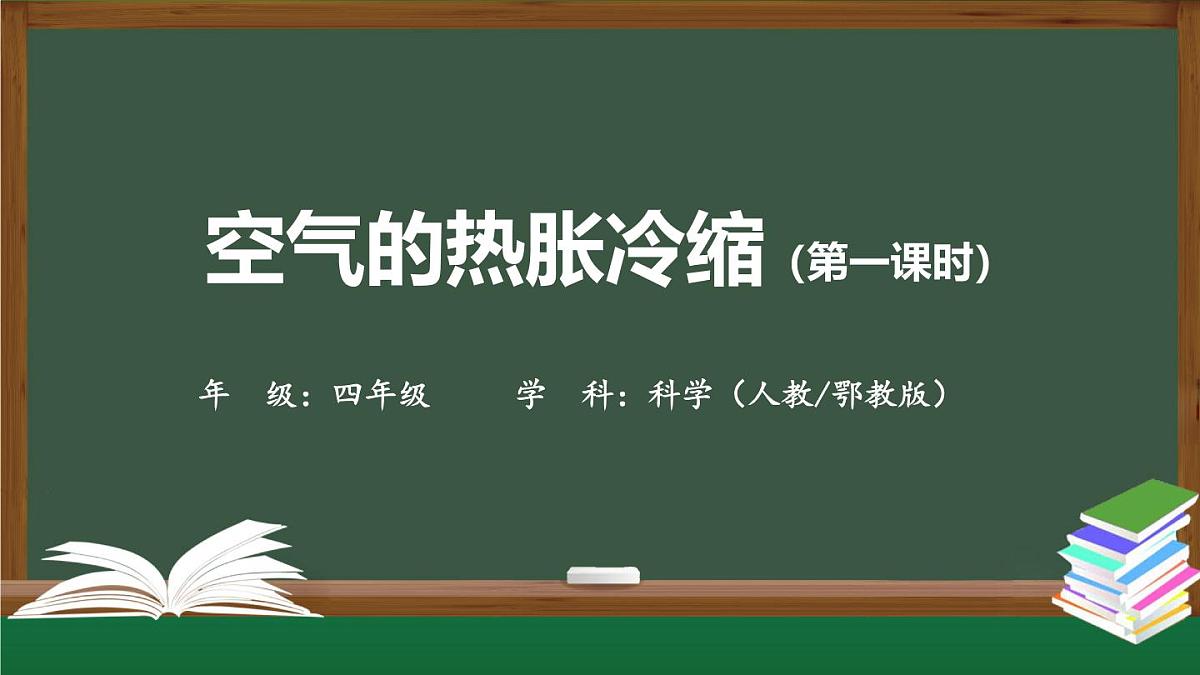 (人教鄂教版)四年级科学上册 空气的热胀冷缩(第一课时)-2课件第1页