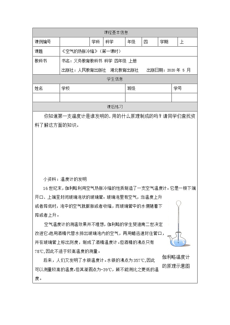 四年级【科学(人教版)】空气的热胀冷缩(第一课时)-4练习题第1页