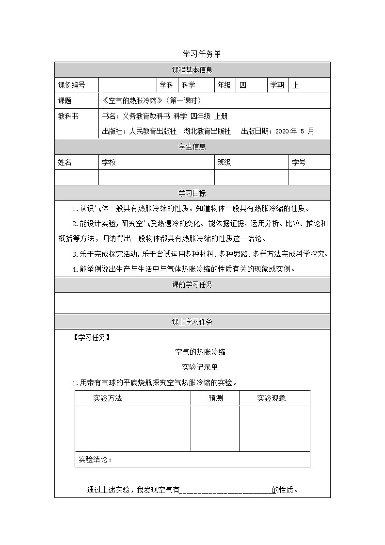 四年级【科学(人教版)】空气的热胀冷缩(第一课时)-3任务单第1页