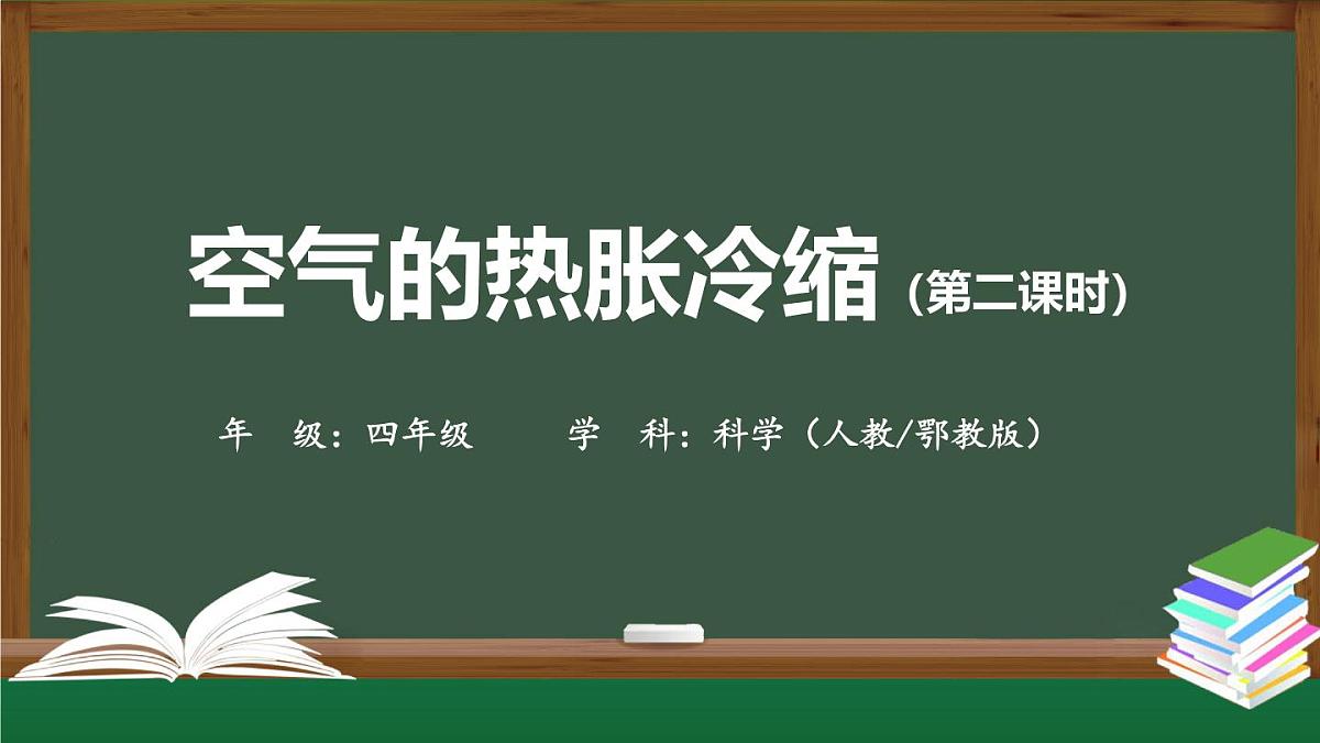 (人教鄂教版)四年级科学上册 空气的热胀冷缩(第二课时)-2课件第1页