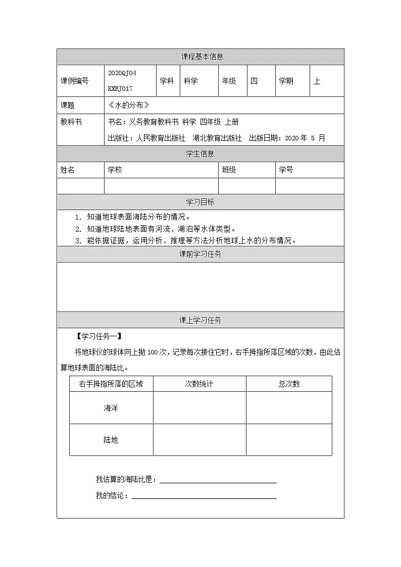 四年级【科学(人教版)】水的分布-3任务单第1页