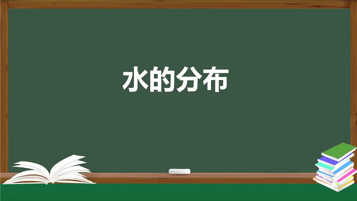 (人教鄂教版)四年级科学上册-10 水的分布 课件第1页